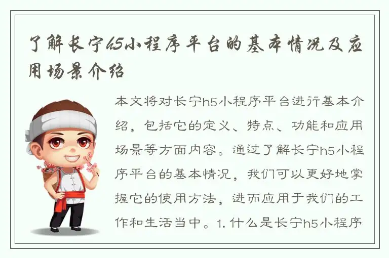 了解长宁h5小程序平台的基本情况及应用场景介绍