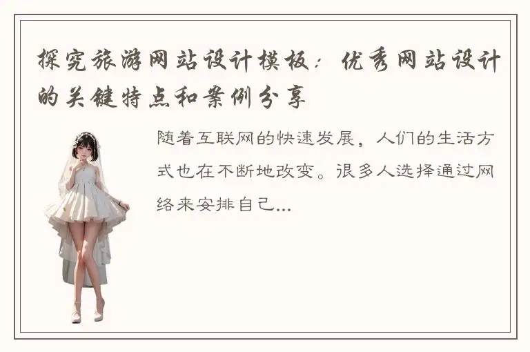 探究旅游网站设计模板：优秀网站设计的关键特点和案例分享