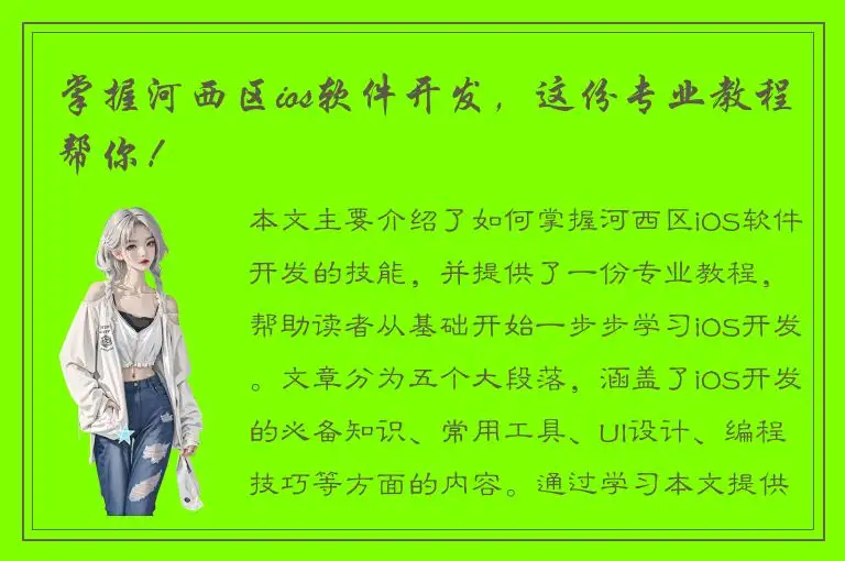 掌握河西区ios软件开发，这份专业教程帮你！