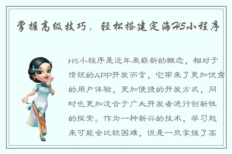 掌握高级技巧，轻松搭建定海H5小程序