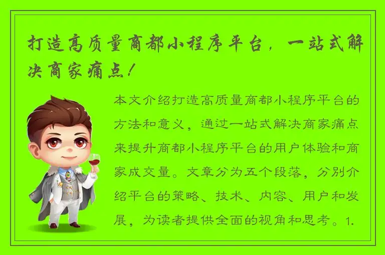 打造高质量商都小程序平台，一站式解决商家痛点！