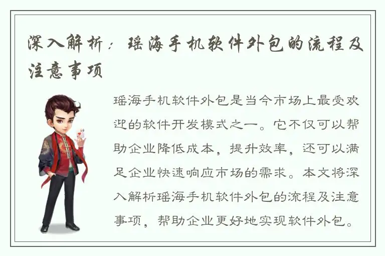 深入解析：瑶海手机软件外包的流程及注意事项