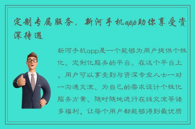 定制专属服务，新河手机app助你享受资深待遇