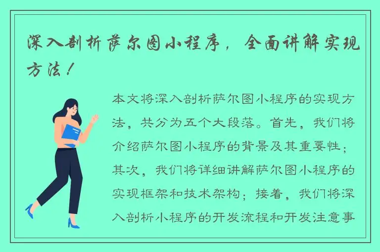 深入剖析萨尔图小程序，全面讲解实现方法！
