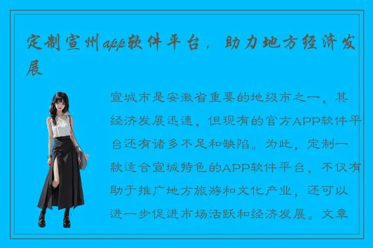 定制宣州app软件平台，助力地方经济发展