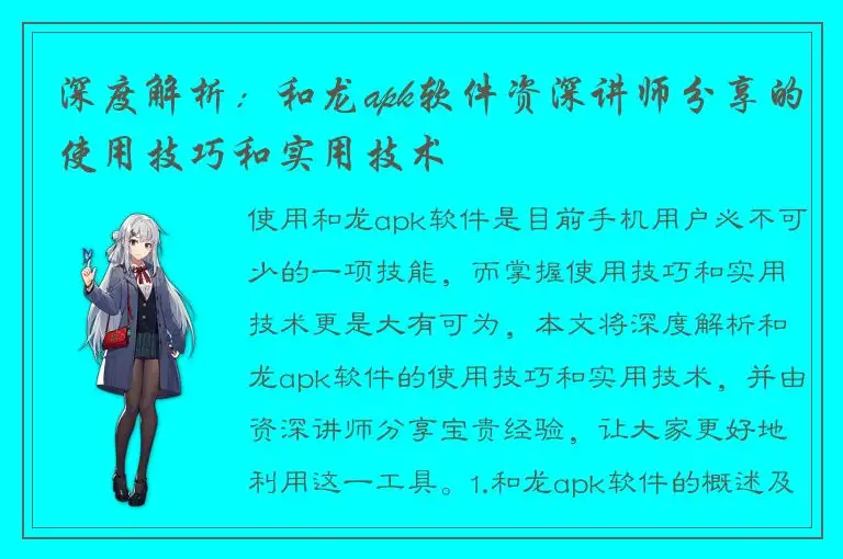 深度解析：和龙apk软件资深讲师分享的使用技巧和实用技术