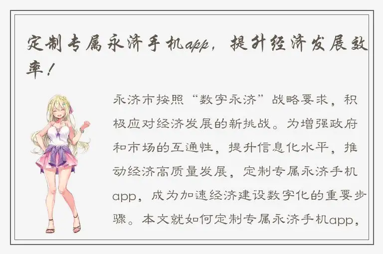 定制专属永济手机app，提升经济发展效率！