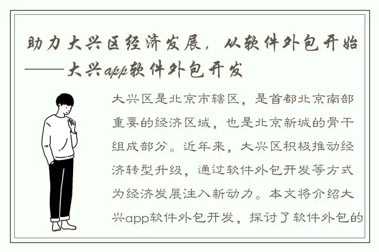 助力大兴区经济发展，从软件外包开始——大兴app软件外包开发