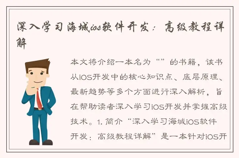 深入学习海城ios软件开发：高级教程详解