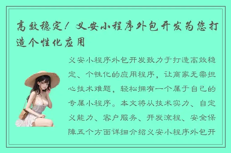 高效稳定！义安小程序外包开发为您打造个性化应用