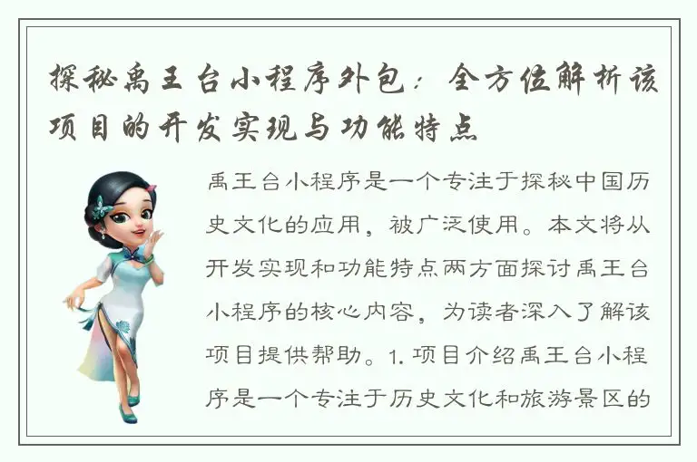 探秘禹王台小程序外包：全方位解析该项目的开发实现与功能特点