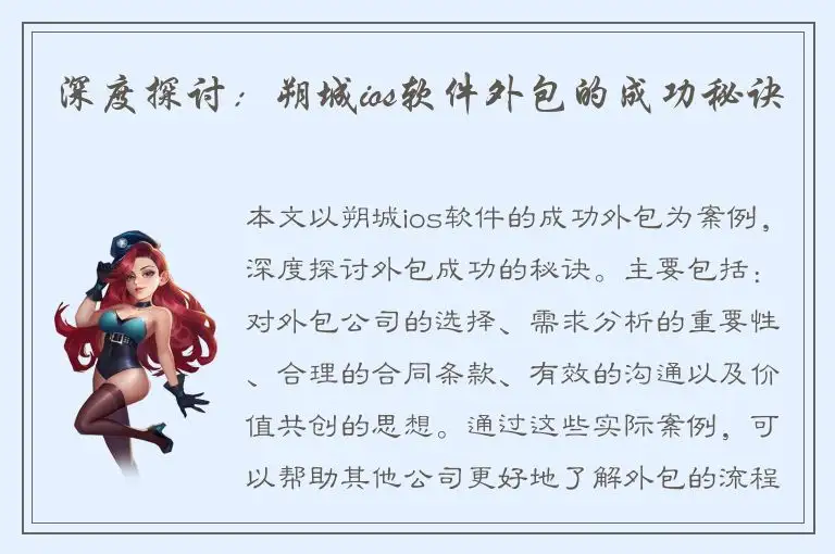 深度探讨：朔城ios软件外包的成功秘诀
