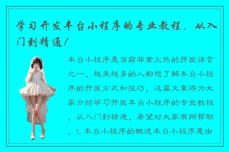 学习开发丰台小程序的专业教程，从入门到精通！