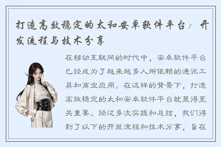 打造高效稳定的太和安卓软件平台：开发流程与技术分享