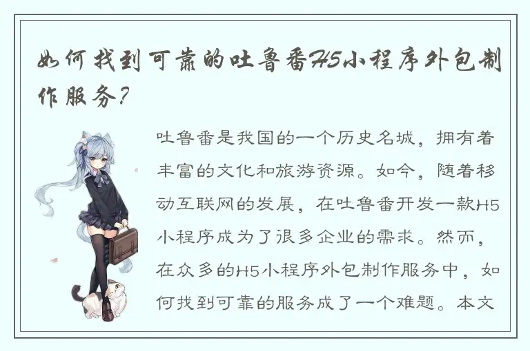 如何找到可靠的吐鲁番H5小程序外包制作服务？