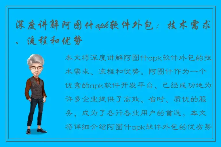 深度讲解阿图什apk软件外包：技术需求、流程和优势