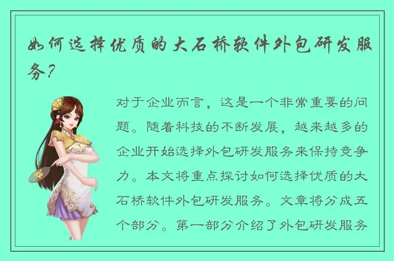 如何选择优质的大石桥软件外包研发服务？