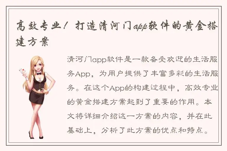 高效专业！打造清河门app软件的黄金搭建方案
