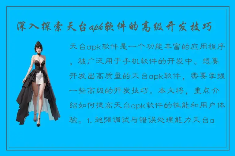 深入探索天台apk软件的高级开发技巧
