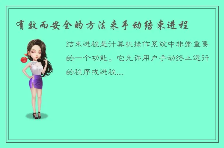 有效而安全的方法来手动结束进程