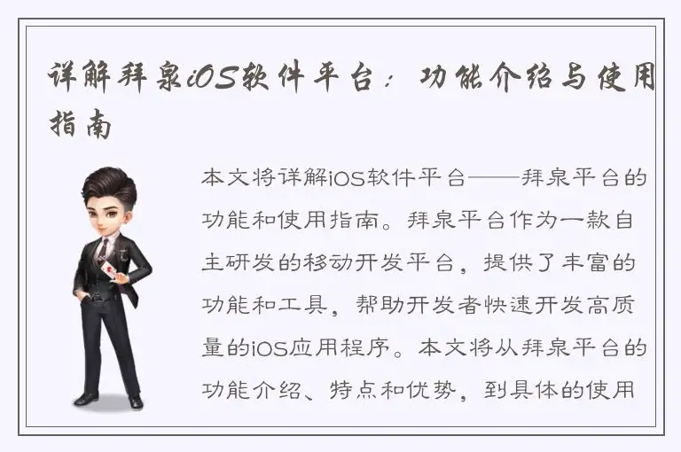 详解拜泉iOS软件平台：功能介绍与使用指南