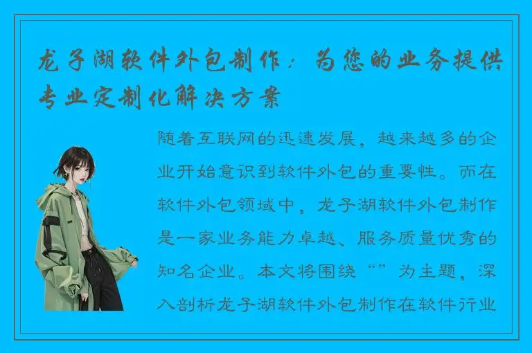 龙子湖软件外包制作：为您的业务提供专业定制化解决方案