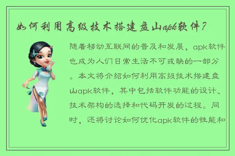 如何利用高级技术搭建盘山apk软件？