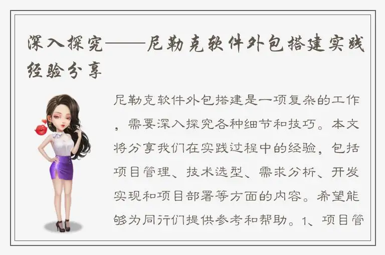 深入探究——尼勒克软件外包搭建实践经验分享