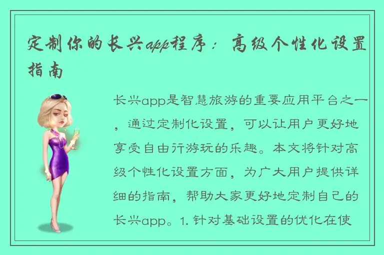 定制你的长兴app程序：高级个性化设置指南
