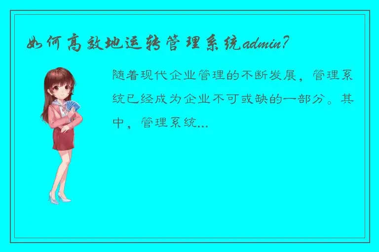 如何高效地运转管理系统admin？