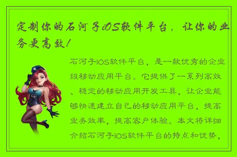 定制你的石河子iOS软件平台，让你的业务更高效！