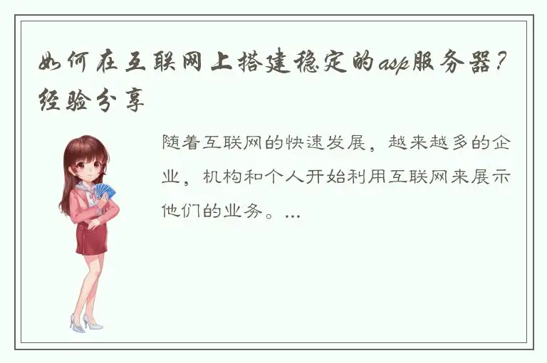 如何在互联网上搭建稳定的asp服务器？经验分享