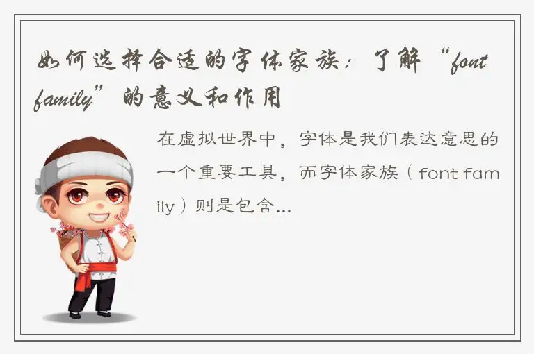 如何选择合适的字体家族：了解“fontfamily”的意义和作用