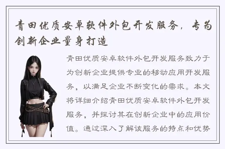 青田优质安卓软件外包开发服务，专为创新企业量身打造