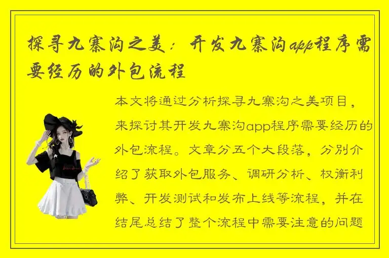 探寻九寨沟之美：开发九寨沟app程序需要经历的外包流程