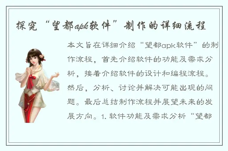 探究“望都apk软件”制作的详细流程