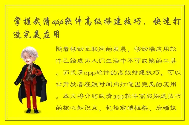 掌握武清app软件高级搭建技巧，快速打造完美应用