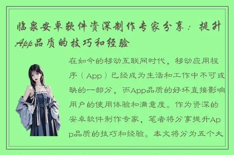 临泉安卓软件资深制作专家分享：提升App品质的技巧和经验