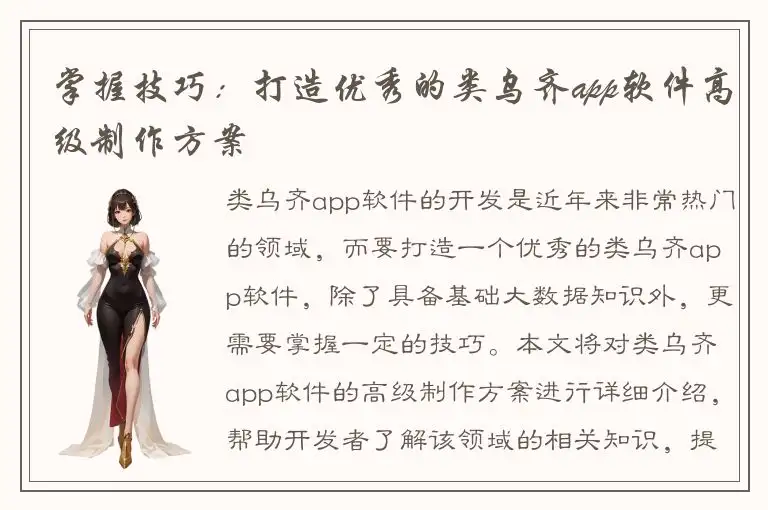 掌握技巧：打造优秀的类乌齐app软件高级制作方案