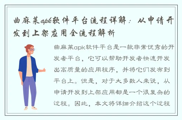 曲麻莱apk软件平台流程详解：从申请开发到上架应用全流程解析