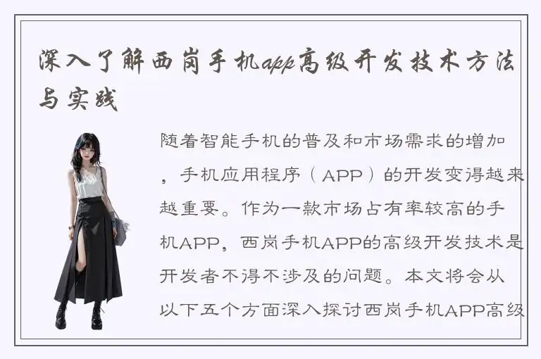 深入了解西岗手机app高级开发技术方法与实践