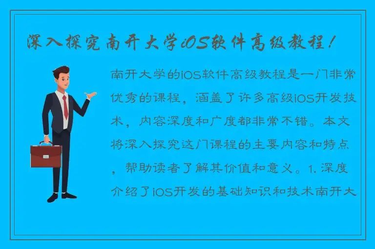 深入探究南开大学iOS软件高级教程！