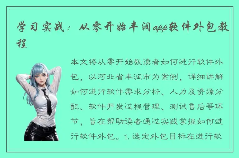 学习实战：从零开始丰润app软件外包教程