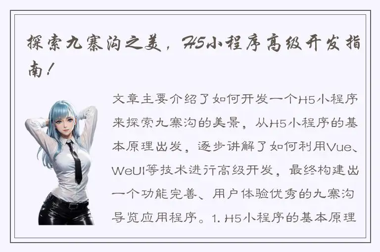 探索九寨沟之美，H5小程序高级开发指南！