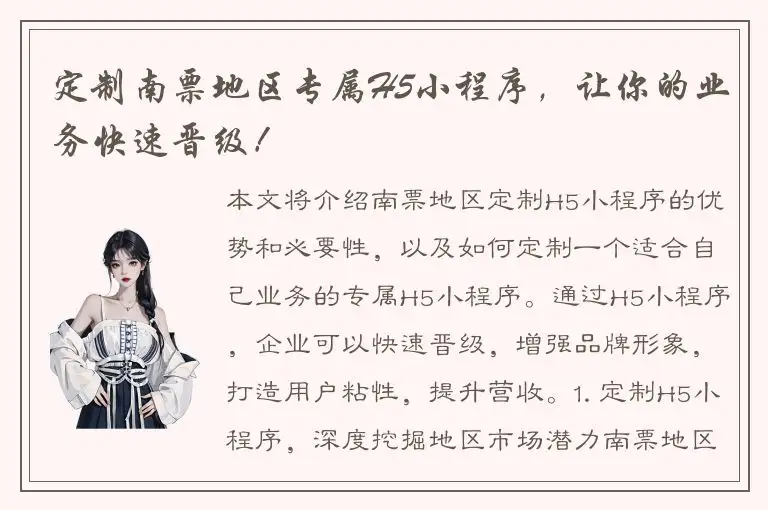 定制南票地区专属H5小程序，让你的业务快速晋级！