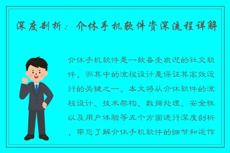 深度剖析：介休手机软件资深流程详解