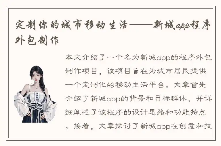 定制你的城市移动生活——新城app程序外包制作