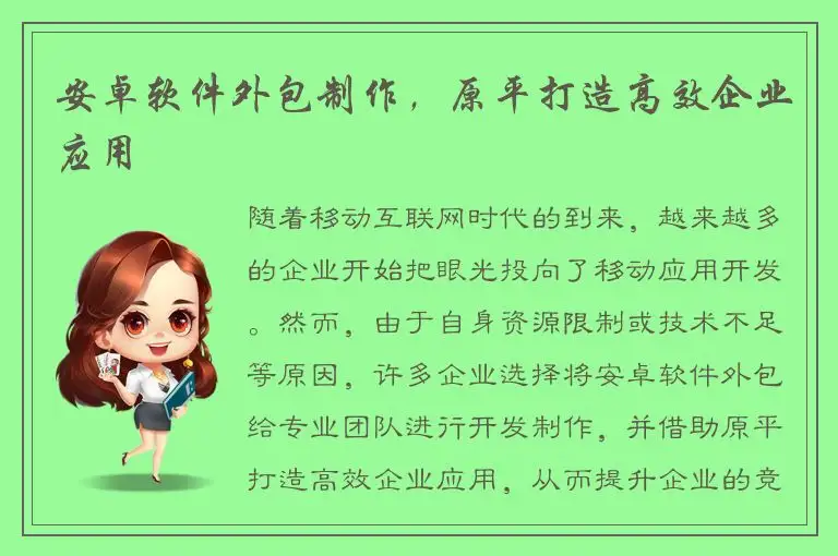 安卓软件外包制作，原平打造高效企业应用