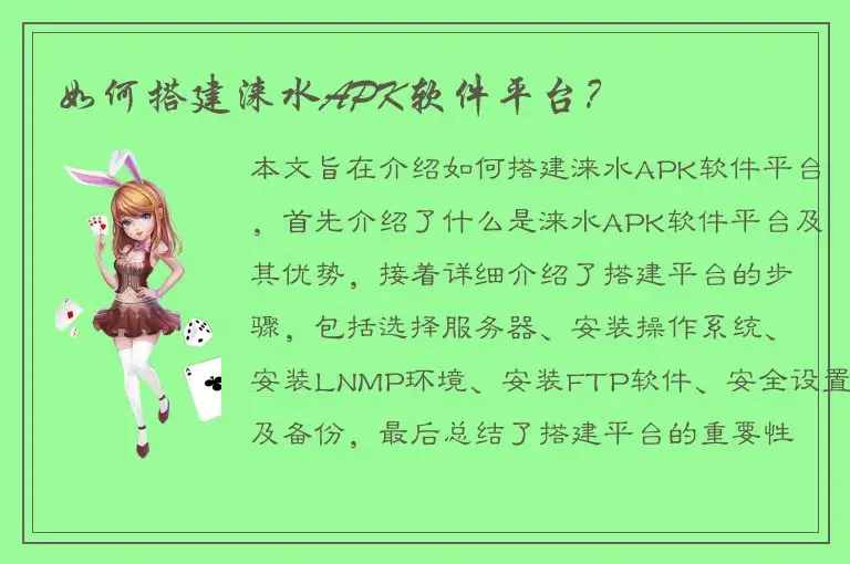 如何搭建涞水APK软件平台？