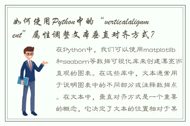 如何使用Python中的“verticalalignment”属性调整文本垂直对齐方式？